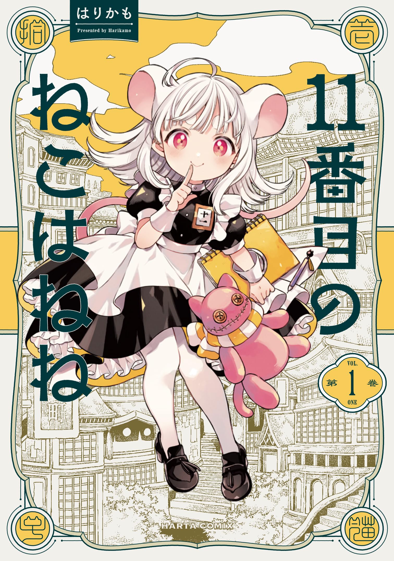 Amazon.co.jp: 11番目のねこはねね 1 (ハルタコミックス) : はりかも: 本